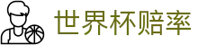 世界杯赔率网 - 2026世界杯（中国）最新比分赔率中心